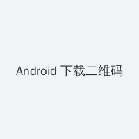 国语自产精品视频在线30 Android客户端下载二维码